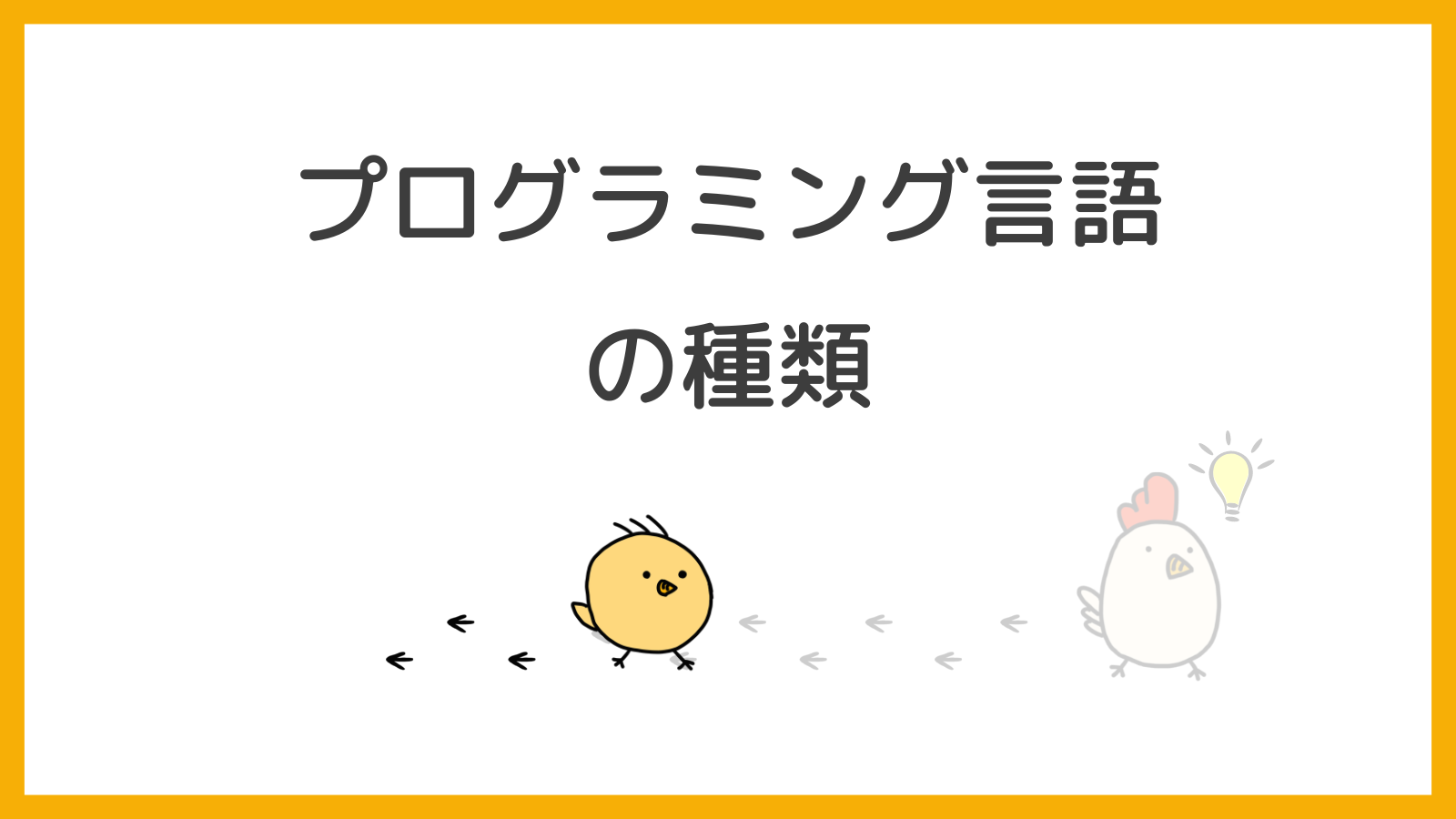 【超初心者向け】プログラミング最初の言語にオススメなのは？｜ゼロわかドリル