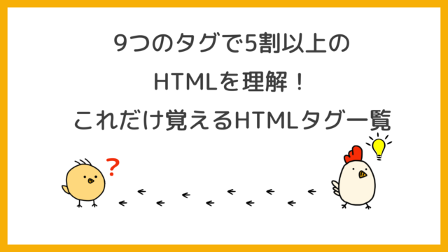 これだけ覚えるHTMLタグ一覧アイキャッチ