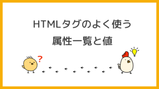 HTMLタグのよく使う属性一覧