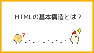 HTMLの基本構造とは