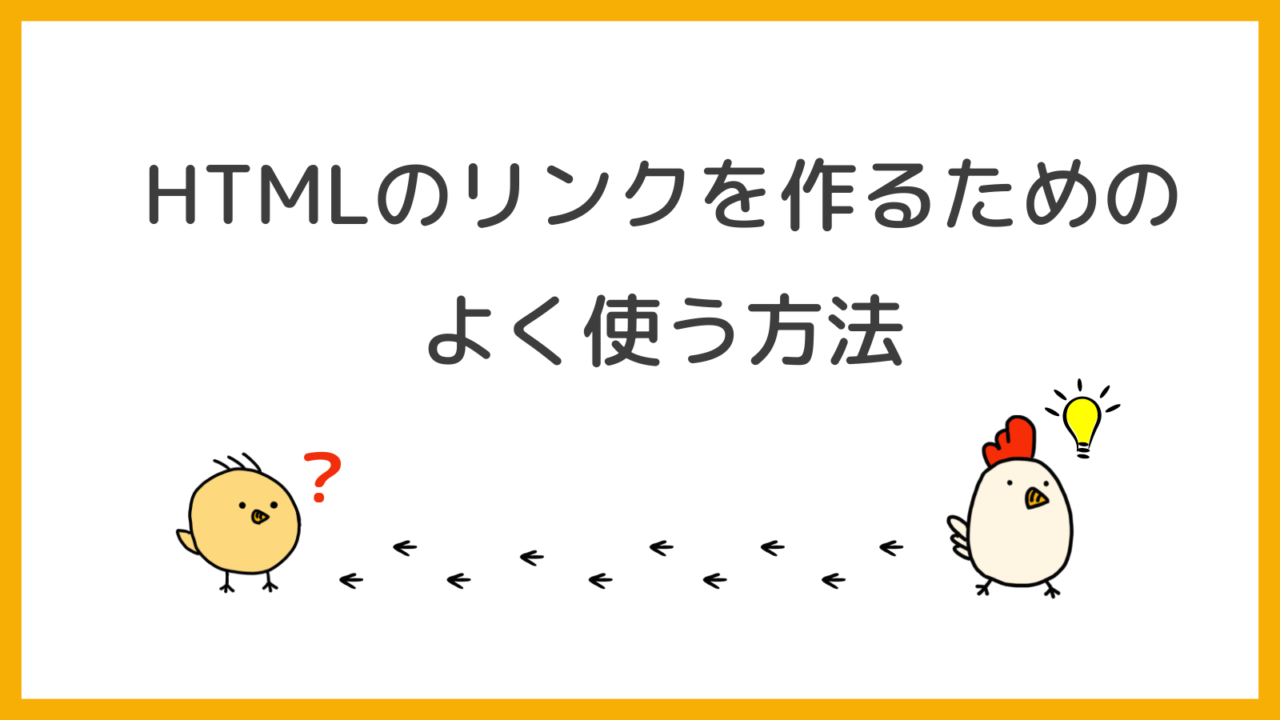 HTMLのリンクを作るためのよく使う方法