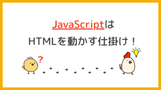 JavaScriptはHTMLを動かす仕掛け