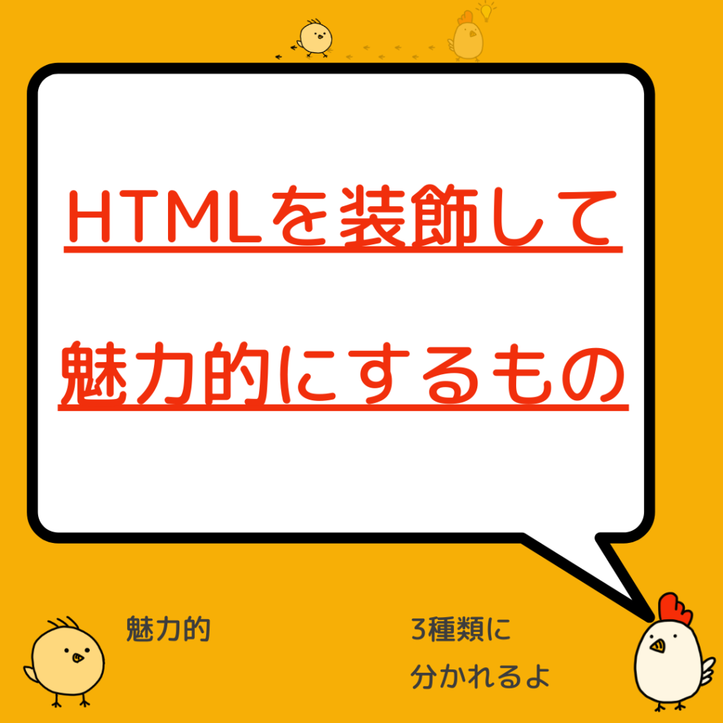 スタイルシートはHTMLを装飾して魅力的にするもの