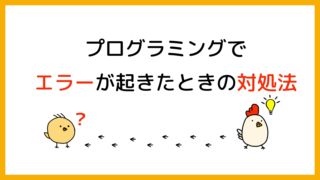 プログラミングでエラーが起きたときの対処法