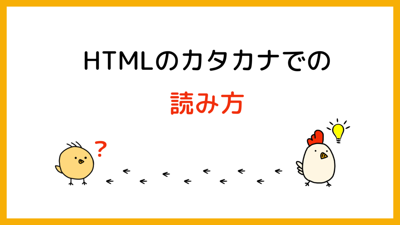 HTMLのカタカナでの読み方