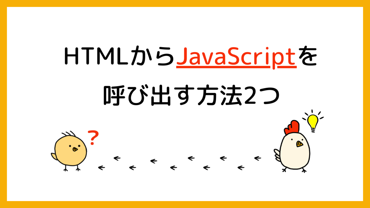 HTMLからJavaScriptを呼び出す方法