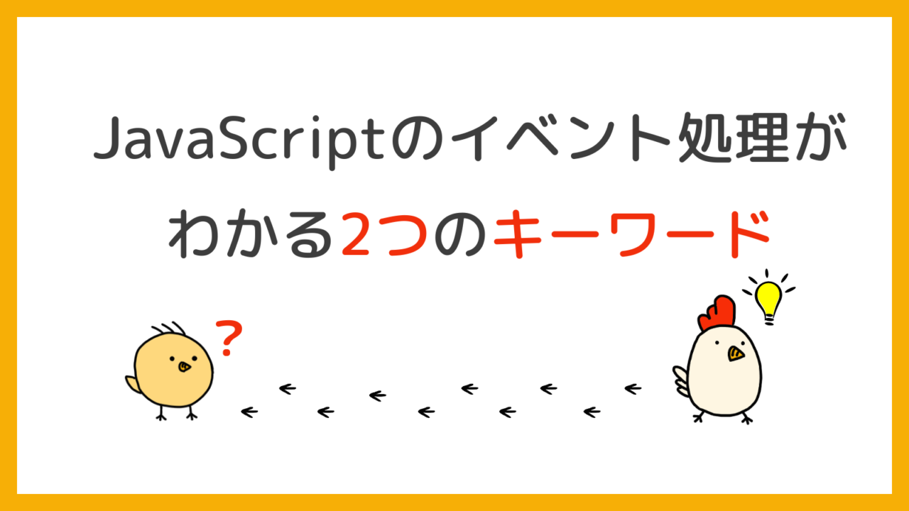 JavaScriptのイベント処理がわかる2つのキーワード