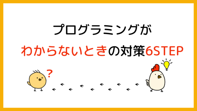 プログラミングがわからないときの対策6STEP