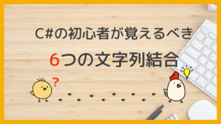 C#の初心者が覚えるべき6つの文字列結合