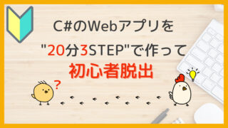 C#でWebアプリを作って初心者脱出